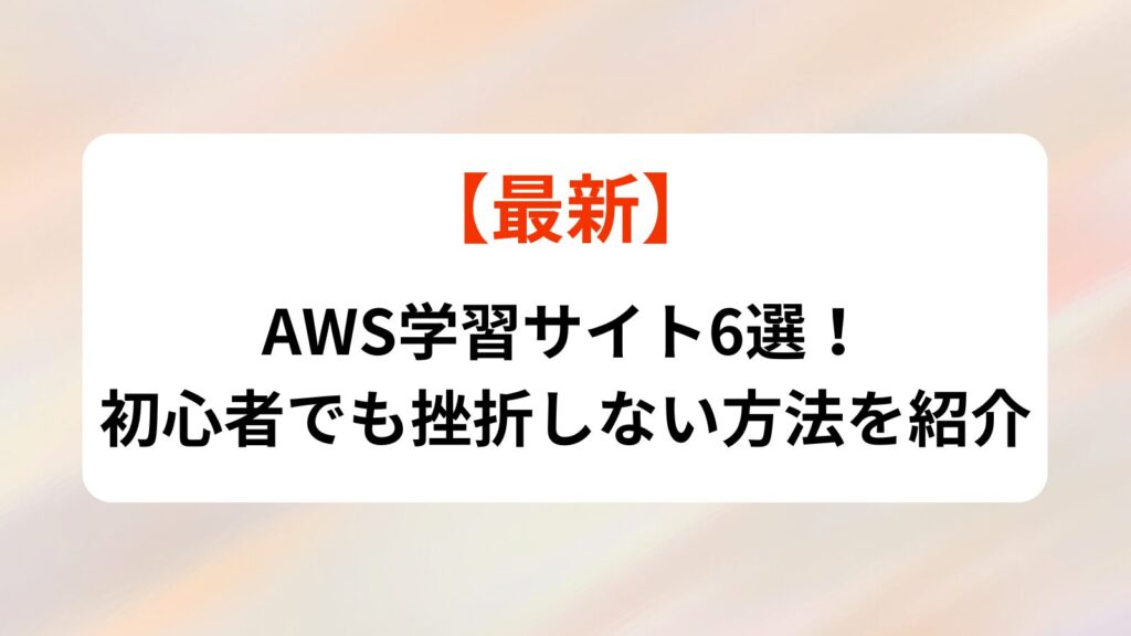 AWS学習サイト　初心者