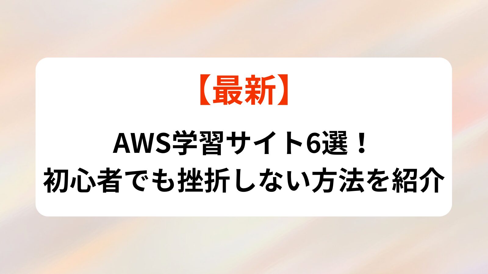 AWS学習サイト　初心者
