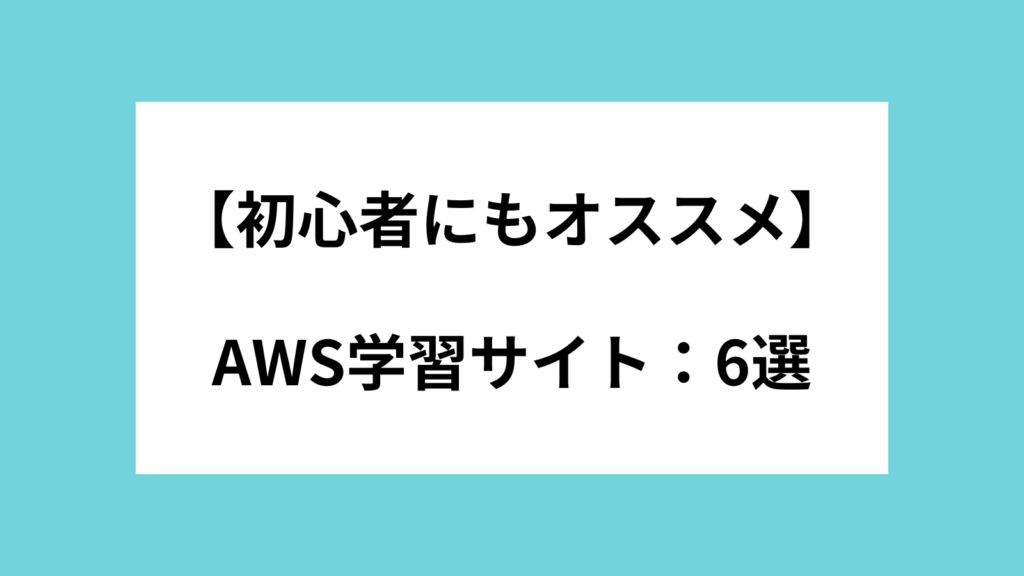 初心者 オススメ 学習サイト
