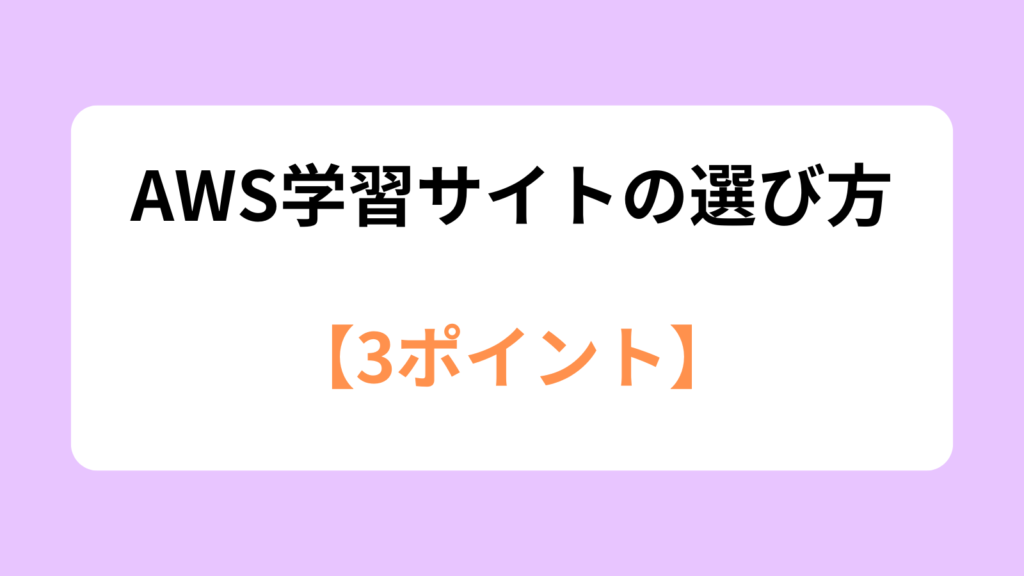 AWS学習サイト 選び方