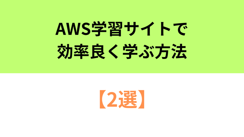 AWS学習サイト 効率よく 学ぶ方法