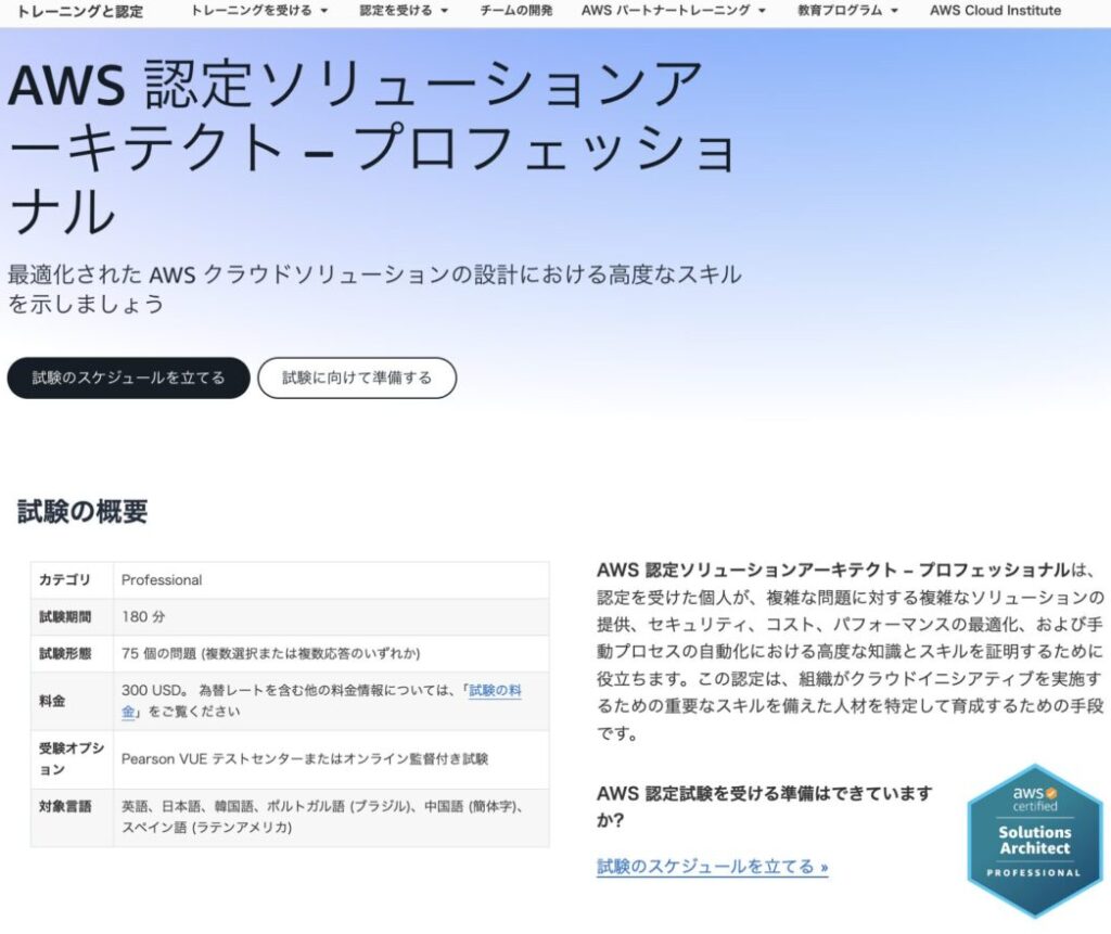 AWS認定ソリューションアーキテクトプロフェッショナル