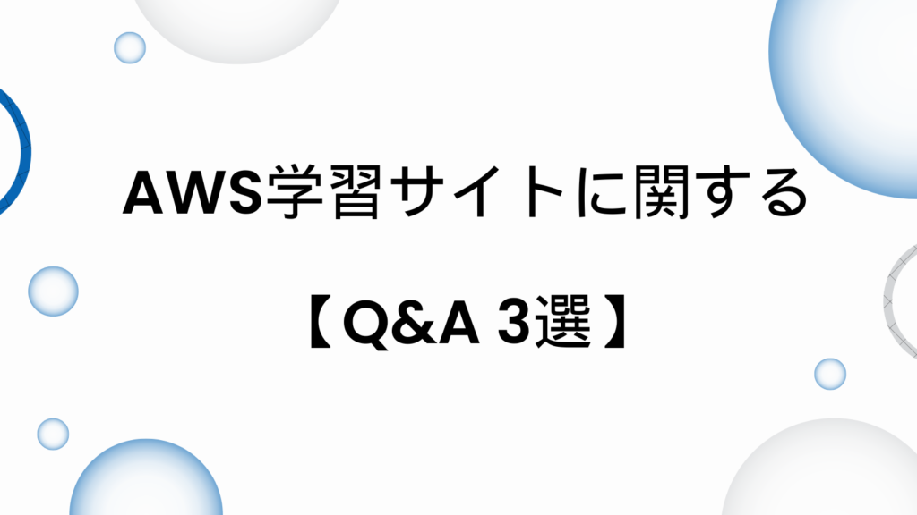 AWS学習サイト Q&A