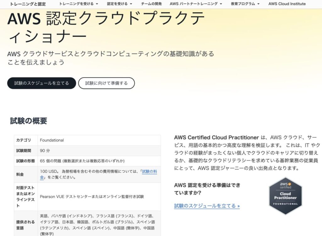 AWS認定資格クラウドプラクティショナー