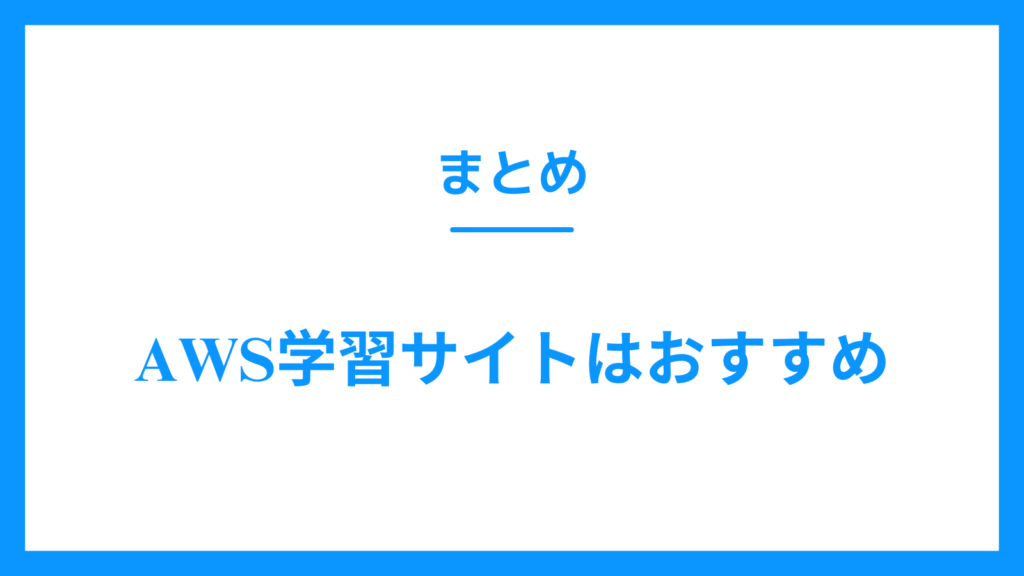 AWS学習サイト 初心者 まとめ