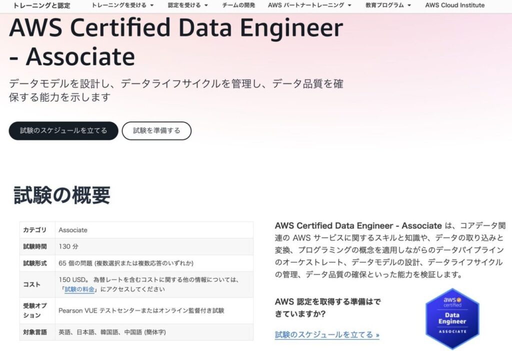 AWS認定データエンジニアアソシエイト
