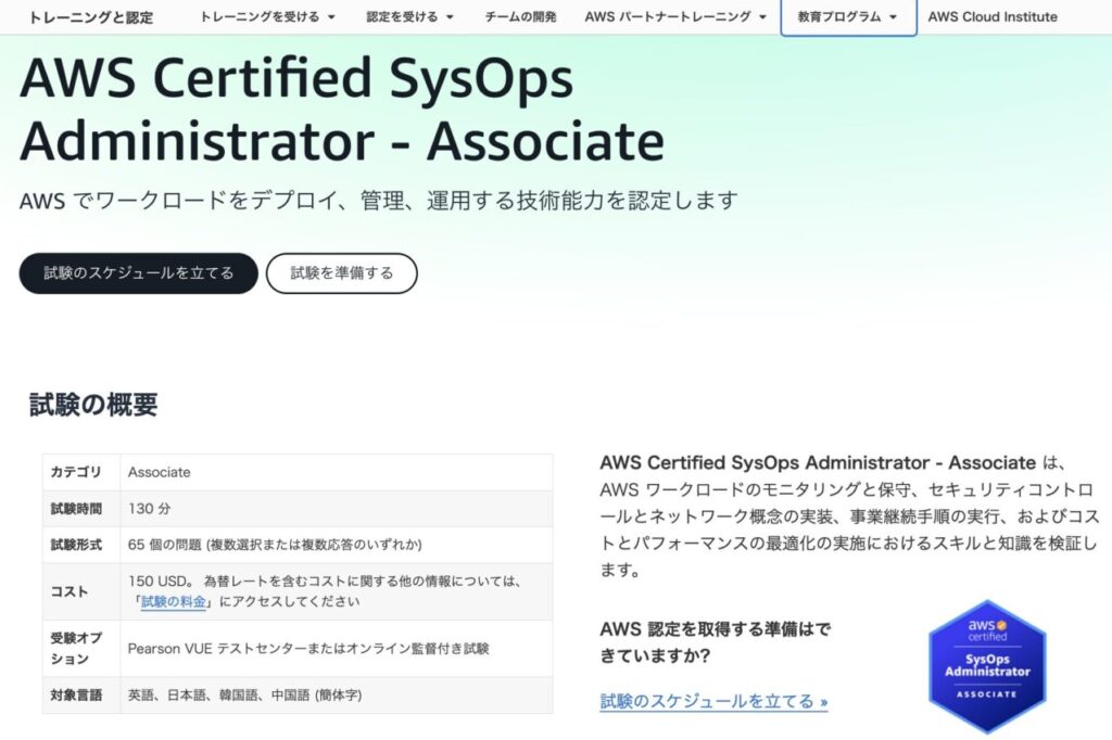 AWS認定SysOps アドミニストレーターアソシエイト