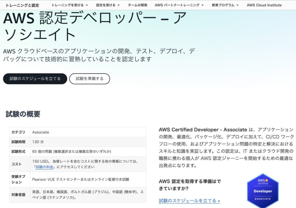 AWS認定デベロッパーアソシエイト